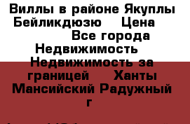 Виллы в районе Якуплы, Бейликдюзю. › Цена ­ 750 000 - Все города Недвижимость » Недвижимость за границей   . Ханты-Мансийский,Радужный г.